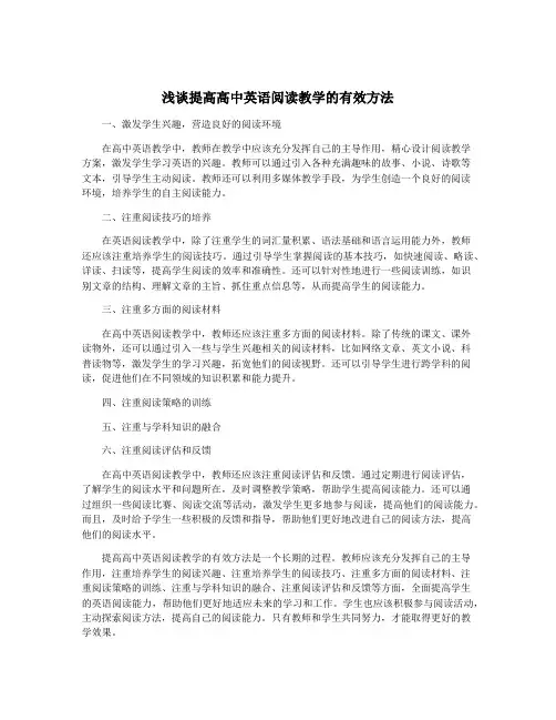 浅谈提高高中英语阅读教学的有效方法