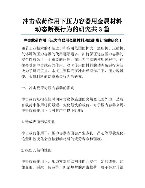冲击载荷作用下压力容器用金属材料动态断裂行为的研究共3篇