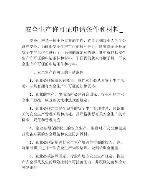 安全生产许可证申请条件和材料_