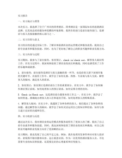 广州四季酒店实习生实习报告