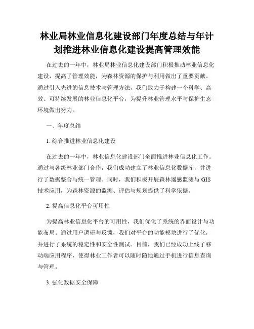 林业局林业信息化建设部门年度总结与年计划推进林业信息化建设提高管理效能
