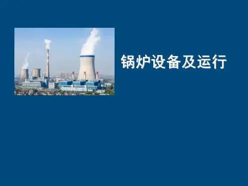 《锅炉设备及运行》课件——项目五 燃烧系统认知