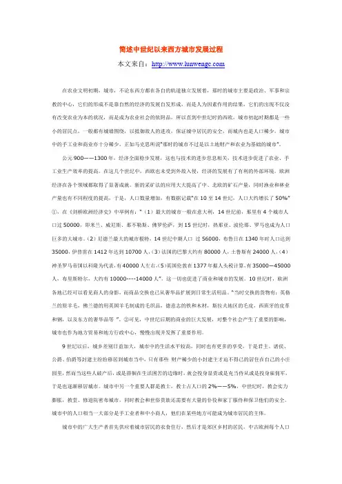 简述中世纪以来西方城市发展过程