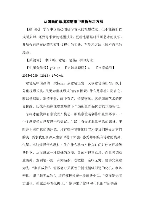 从国画意境和笔墨中谈析学习方法论文