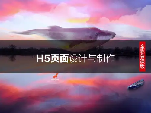 《H5页面设计与制作》课件1