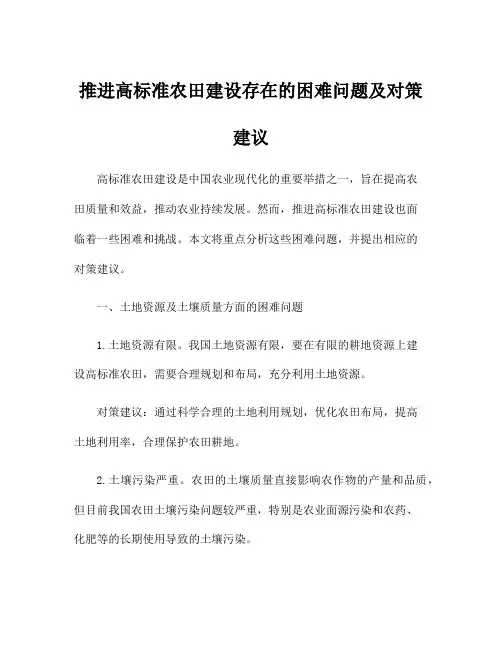 推进高标准农田建设存在的困难问题及对策建议