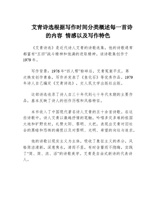艾青诗选根据写作时间分类概述每一首诗的内容 情感以及写作特色