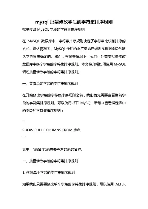 mysql 批量修改字段的字符集排序规则