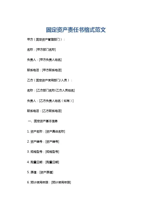 固定资产责任书格式范文