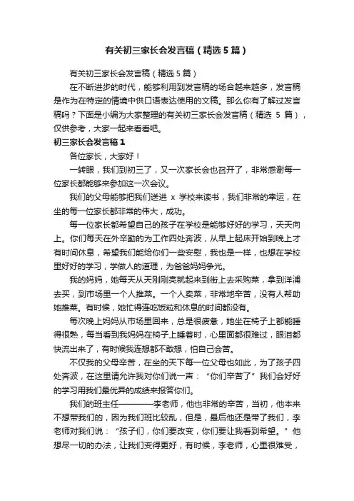 有关初三家长会发言稿（精选5篇）