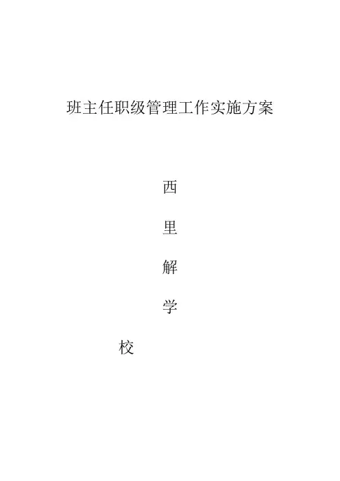 班主任职级管理办法