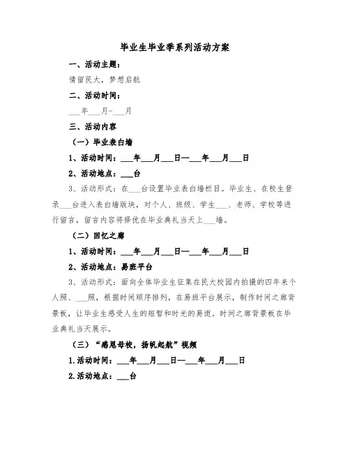 毕业生毕业季系列活动方案（二篇）