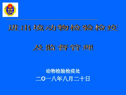 进出境动物检验检疫及监督管理