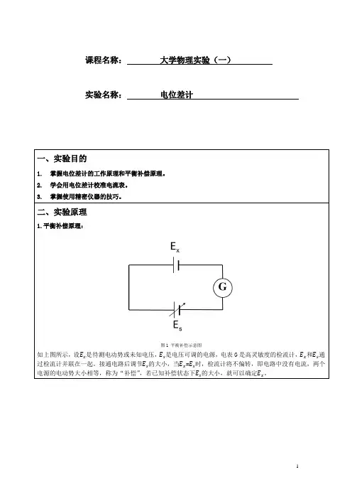 电位差计实验报告