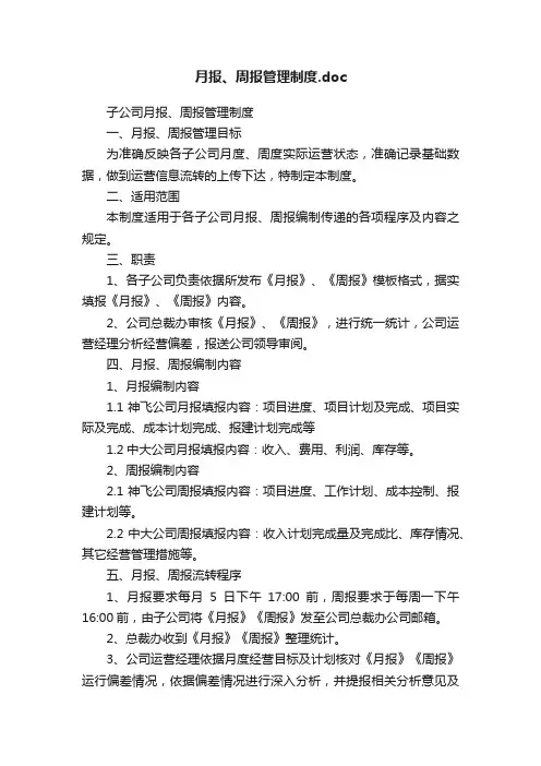 月报、周报管理制度.doc