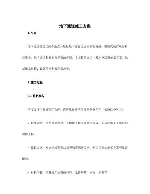 地下通道施工方案