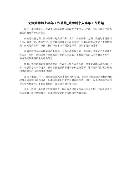 文体旅游局上半年工作总结_旅游局个人半年工作总结