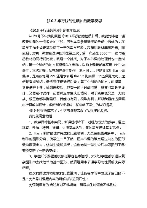 《10.3平行线的性质》的教学反思