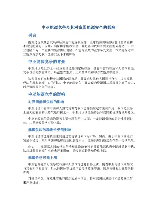 中亚能源竞争及其对我国能源安全的影响