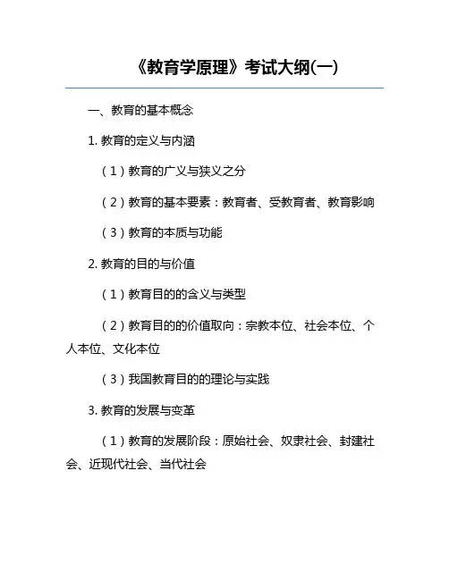 《教育学原理》考试大纲(一)