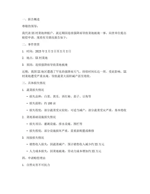 菜地被淹赔偿申请报告