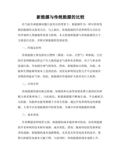 新能源与传统能源的比较