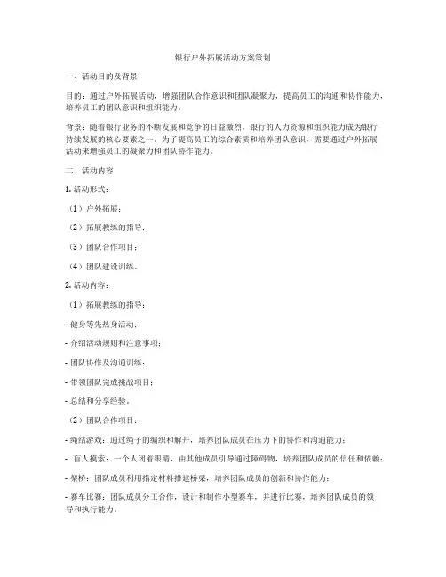 银行户外拓展活动方案策划