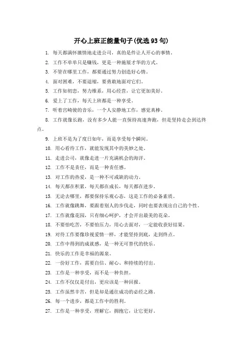 开心上班正能量句子(优选93句) 