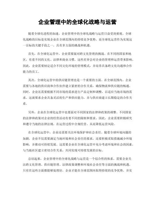企业管理中的全球化战略与运营