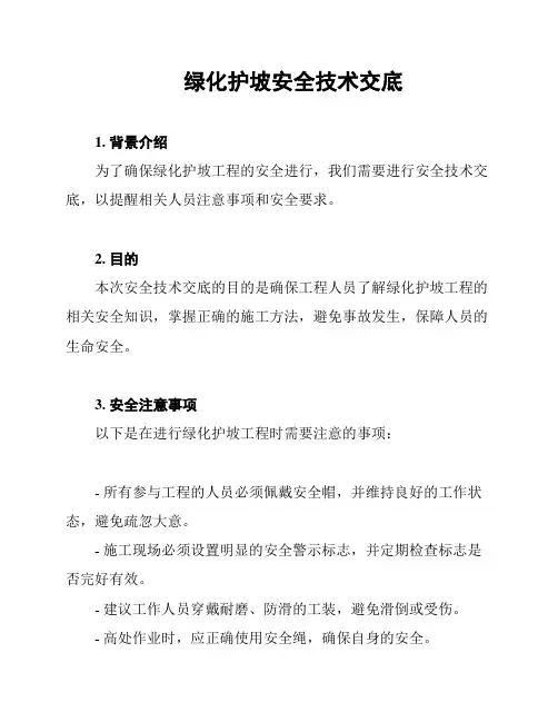 绿化护坡安全技术交底