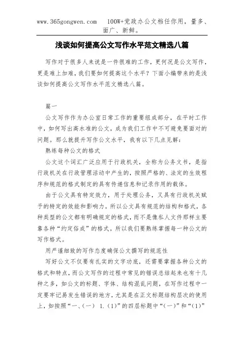 浅谈如何提高公文写作水平范文精选八篇