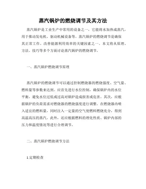 蒸汽锅炉的燃烧调节及其方法