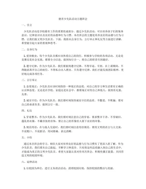 德育少先队活动主题班会