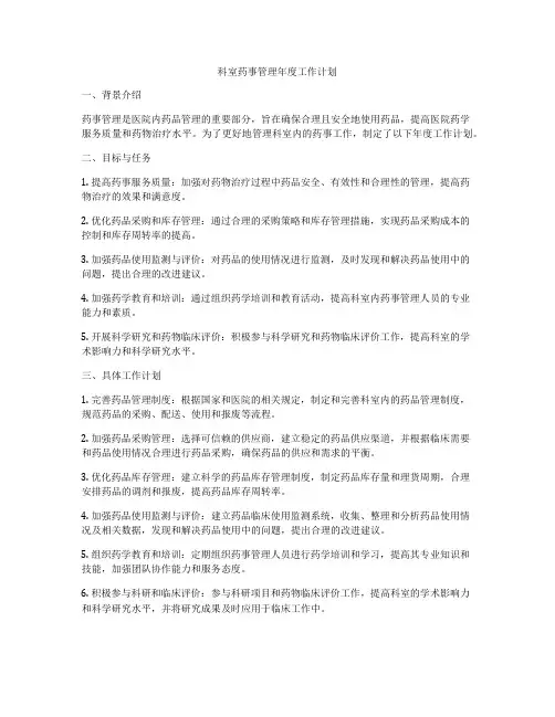 科室药事管理年度工作计划