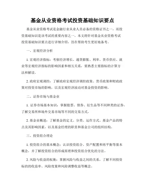 基金从业资格考试投资基础知识要点