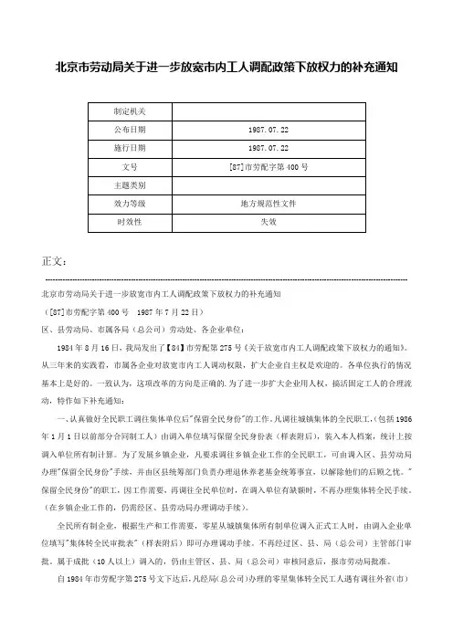 北京市劳动局关于进一步放宽市内工人调配政策下放权力的补充通知-[87]市劳配字第400号