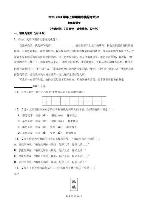 七年级上册语文：期中模拟卷01(考试+全解全析)【测试范围：第一、二、三单元】