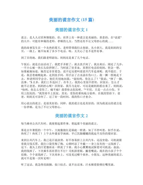 美丽的谎言作文 (15篇)