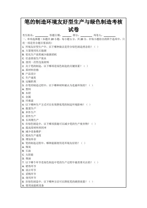 笔的制造环境友好型生产与绿色制造考核试卷