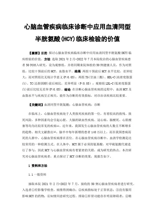 心脑血管疾病临床诊断中应用血清同型半胱氨酸(HCY)临床检验的价值