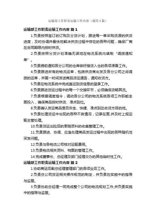 运输部工作职责运输工作内容（通用4篇）
