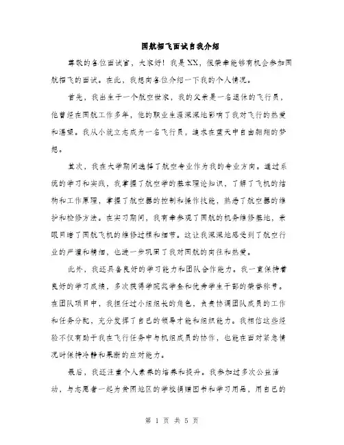国航招飞面试自我介绍(三篇)