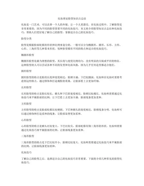 化妆理论脸型知识点总结