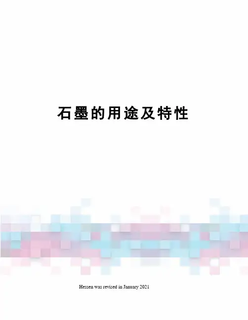石墨的用途及特性