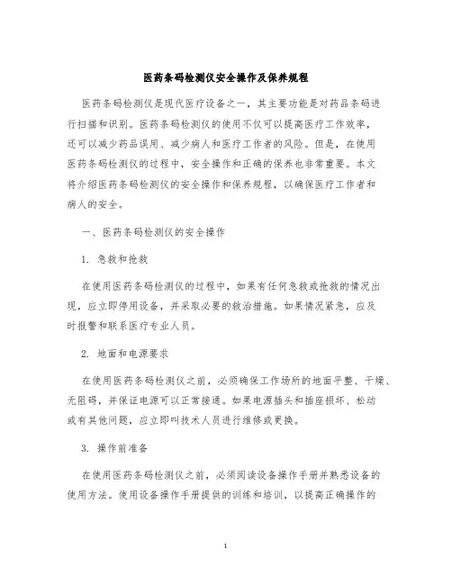 医药条码检测仪安全操作及保养规程