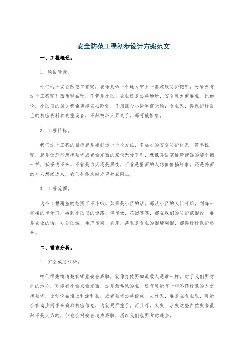 安全防范工程初步设计方案范文