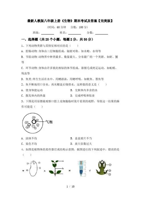 最新人教版八年级上册《生物》期末考试及答案【完美版】