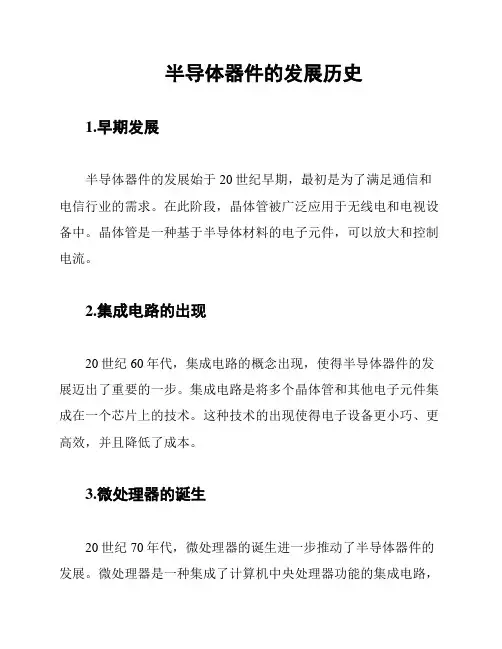 半导体器件的发展历史