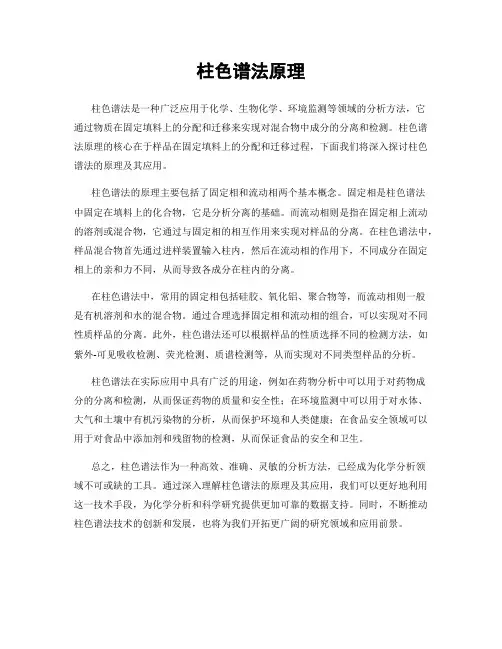 柱色谱法原理