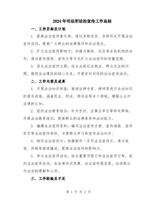 2024年司法所法治宣传工作总结